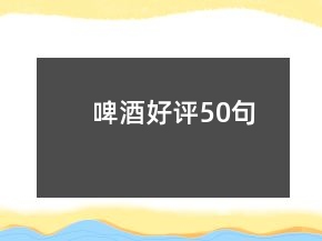 啤酒好評50句
