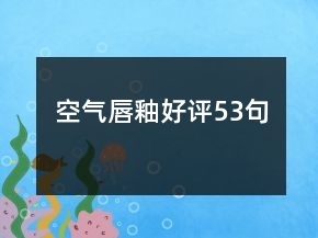 空氣唇釉好評(píng)53句