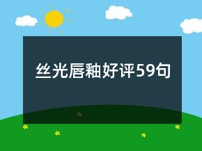 絲光唇釉好評59句