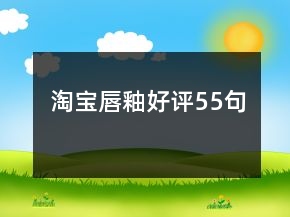 淘寶唇釉好評(píng)55句