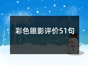 彩色眼影評價51句