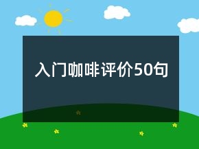 入門咖啡評價50句