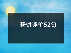 粉餅評價52句