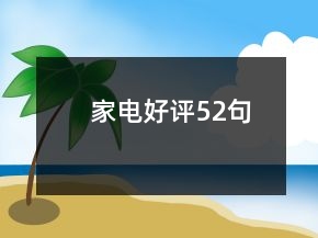 家電好評(píng)52句