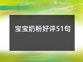寶寶奶粉好評(píng)51句
