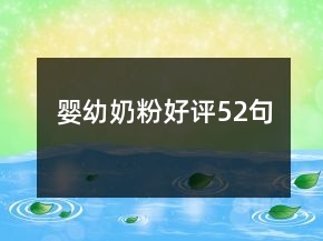 嬰幼奶粉好評52句