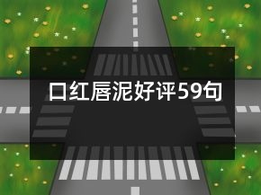 口紅唇泥好評(píng)59句