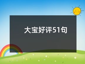 大寶好評(píng)51句