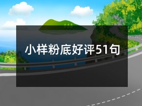 小樣粉底好評(píng)51句