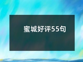 蜜城好評55句