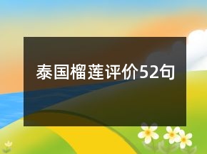 泰國榴蓮評價52句