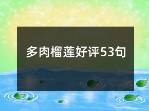 多肉榴蓮好評(píng)53句
