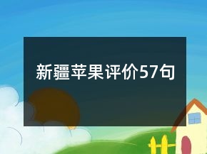 新疆蘋果評價57句