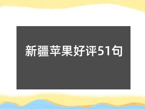 新疆蘋果好評51句