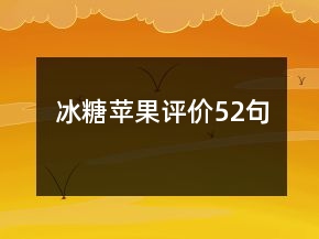冰糖蘋(píng)果評(píng)價(jià)52句