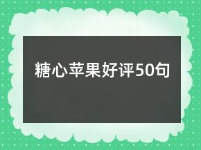 糖心蘋果好評(píng)50句
