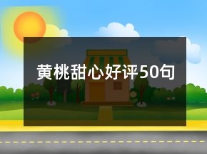 黃桃甜心好評50句