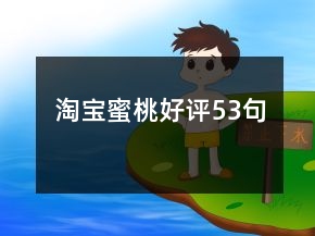 淘寶蜜桃好評(píng)53句