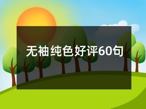 無袖純色好評60句