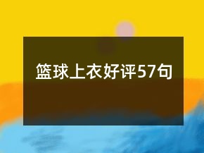 籃球上衣好評(píng)57句