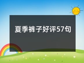 夏季褲子好評(píng)57句
