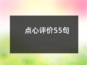 點心評價55句