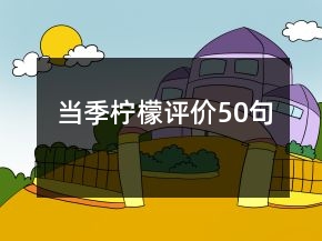當(dāng)季檸檬評價(jià)50句