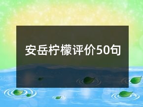 安岳檸檬評(píng)價(jià)50句