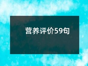營養(yǎng)評價59句