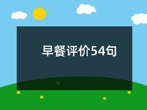 早餐評(píng)價(jià)54句
