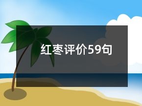 紅棗評價59句