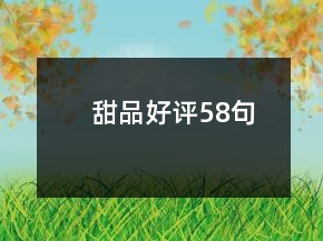 甜品好評58句