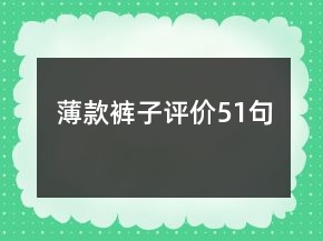 薄款褲子評價51句