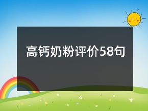 高鈣奶粉評價58句