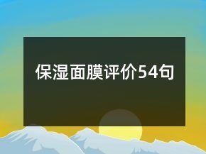 保濕面膜評(píng)價(jià)54句