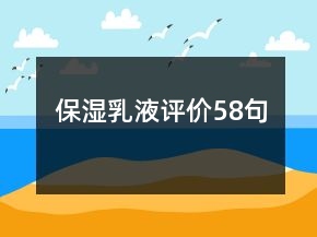 保濕乳液評價58句