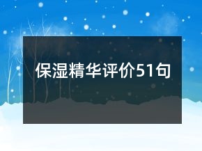 保濕精華評價51句