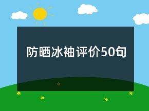 防曬冰袖評(píng)價(jià)50句