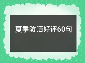 夏季防曬好評(píng)60句