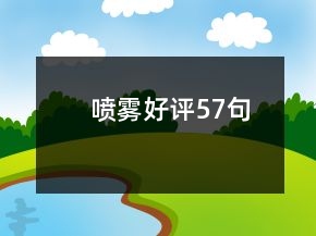 噴霧好評57句