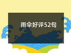 雨傘好評(píng)52句