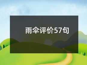 雨傘評價57句