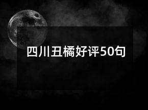 四川丑橘好評50句