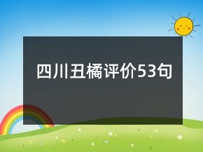 四川丑橘評價(jià)53句