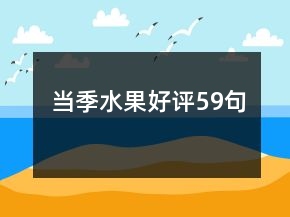 當(dāng)季水果好評(píng)59句