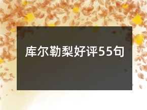 庫爾勒梨好評55句