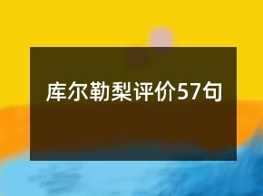 庫爾勒梨評價57句