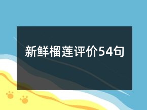 新鮮榴蓮評價(jià)54句