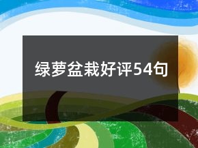 綠蘿盆栽好評(píng)54句