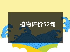 植物評價(jià)52句
